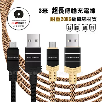 加利王WUW Micro USB 真心耐拉傳輸充電線 3米超長編織線(X03)3M黑