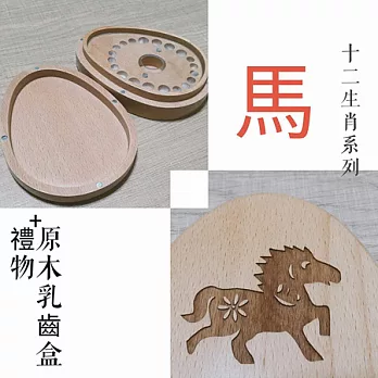 禮物+ gift4U 台灣客製刻名兒童乳牙保存盒 十二生肖 馬