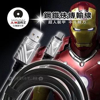 加利王WUW Type-C USB 鋼鐵俠編織耐拉傳輸充電線(X63)3M