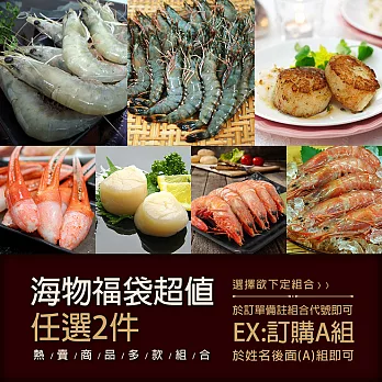 現貨※【優鮮配】海物福袋超值任選2件組下單後5日到貨