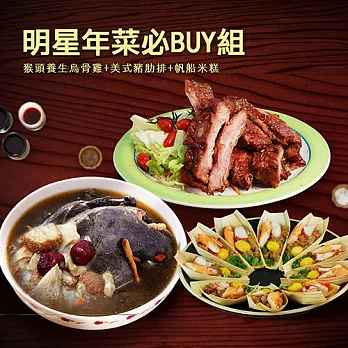 預購※【優鮮配】明星商品年菜必Buy組-B組(猴頭養生烏骨雞+美式豬肋排+帆船米糕)1／20-1／29到
