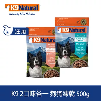 紐西蘭 K9 Natural 生食餐 (冷凍乾燥) 牛肉鱈魚+羊肉鮭魚 500g 兩件優惠組