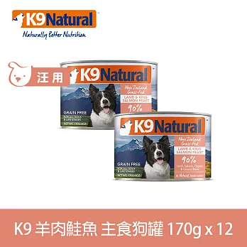 K9 Natural 無穀羊肉鮭魚 170g 12件組 鮮燉主食狗罐 | 狗罐頭 主食罐 低致敏 皮毛養護