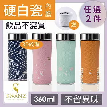 SWANZ 陶瓷3D紋理質粹杯 - 360ml - 雙件優惠組 (日本專利/品質保證) -水波紋+水波紋