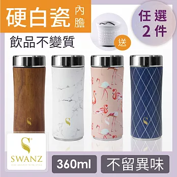 SWANZ 陶瓷2D平紋質粹杯 - 360ml - 雙件優惠組 (日本專利/品質保證) -文質木紋+鑽白石紋