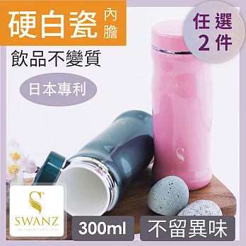 SWANZ 陶瓷曲線杯(2色)- 300ml-雙件優惠組(日本專利/品質保證) -粉色+粉色