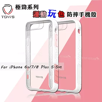 TGViS 極勁系列 iPhone 6s/7/8 Plus 5.5吋 運動玩色防摔手機殼 保護殼 (甜美運動白)