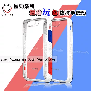 TGViS 極勁系列 iPhone 6s/7/8 Plus 5.5吋 運動玩色防摔手機殼 保護殼 (經典運動白)
