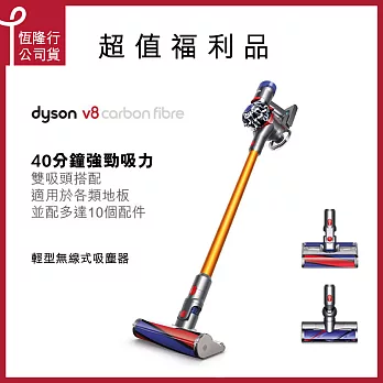 【dyson 戴森】V8 CarbonFibre SV10E 無線吸塵器 福利品