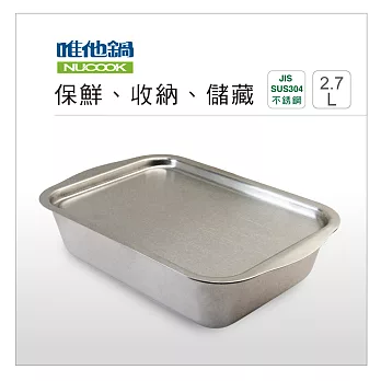 美國VitaCraft唯他鍋【NuCook】不銹鋼保鮮盒2.7L (L)