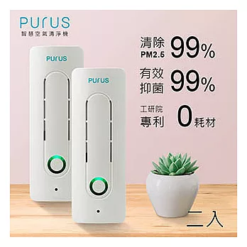 【PURUS】二入組 智慧空氣清淨機_去除PM2.5小型桌上個人專用|終極優惠實施中