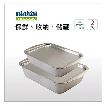 美國VitaCraft唯他鍋【NuCook】不銹鋼保鮮盒1.2L(S) + 不銹鋼保鮮盒2.7L (L)