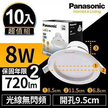 【Panasonic國際牌】10入超值組 LED 崁燈 8W 9.5cm 無閃頻 全電壓 附快速接頭 保固兩年 白光/自然光/黃光 無白光6500K