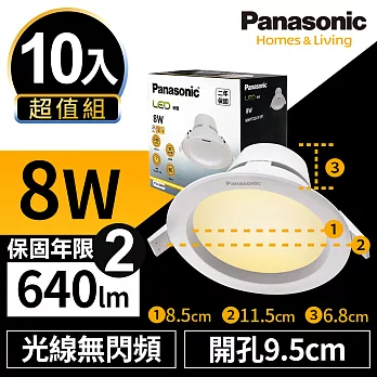 【Panasonic國際牌】10入超值組 LED 崁燈 8W 9.5cm 無閃頻 全電壓 附快速接頭 保固兩年 白光/自然光/黃光 無黃光3000K