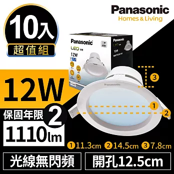 【Panasonic國際牌】10入超值組 LED 崁燈 12W 12.5cm 無閃頻 全電壓 附快速接頭 保固兩年 白光/自然光/黃光無自然光4000K