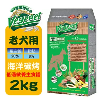 【VegePet】維吉VP專業級老犬素狗食-2KGx2包-海洋碳烤(素食/成犬/老犬/狗飼料/犬糧/肥滿犬)