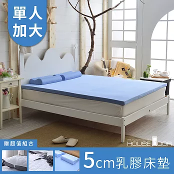 【HouseDoor好適家居】日本大和抗菌表布Q彈乳膠床墊5cm厚保潔超值組-單大3.5尺天空藍
