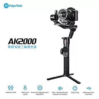 Feiyu飛宇 AK2000 單眼相機三軸穩定器(不含相機)-承重2.8kg