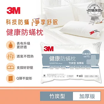 3M 防蹣枕心加厚竹炭型