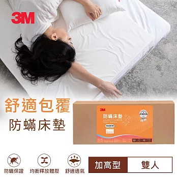 3M 防蹣床墊中密度加高型雙人(150*186*6cm)