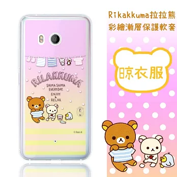 Rilakkuma 拉拉熊 HTC U11 (5.5吋) 彩繪漸層保護軟套(晾衣服)