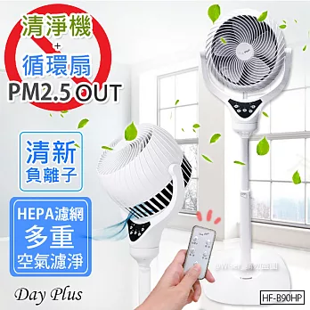 【Day Plus】HEPA級DC空氣清淨機+循環扇(HF-B90HP)淨化PM2.5
