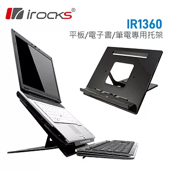 irocks 1360 筆電/iPad/電子書 專用拖架