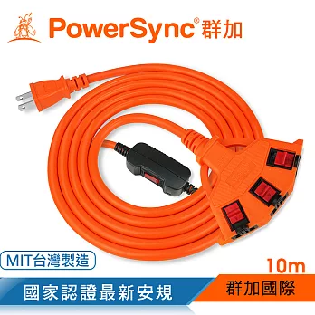 群加 PowerSync 2P安全鎖1擴3插動力延長線/10m(TPSIN3LN3100)