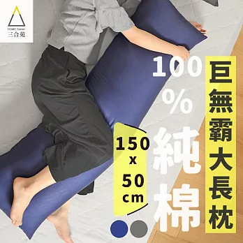 三合苑HOMESense 精梳純棉深色 超大長抱枕 150x50cm 2.3kg 男友枕 超大抱枕 抬腿枕 文青純色深藍