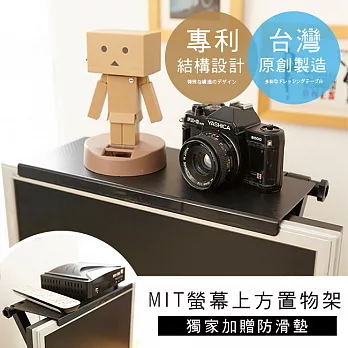 【誠田物集】MIT專利可調式螢幕上方置物架(附贈防滑墊)-1入組黑色