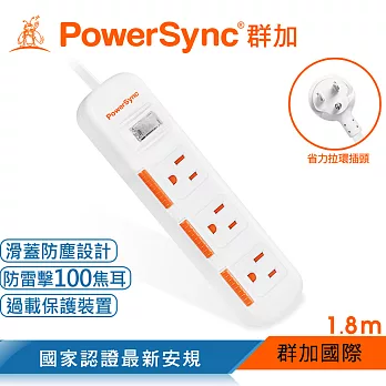 群加 PowerSync 一開三插滑蓋防塵防雷擊延長線/1.8m(TPS313DN9018)