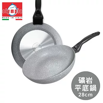 【義大利Olympia】Rocker礦岩平煎鍋28cm