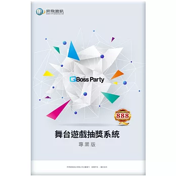 QBoss 舞台遊戲抽獎系統-專業版