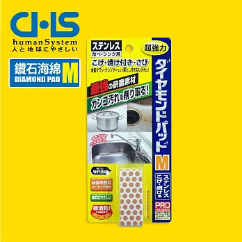 【日本CHS鑽石海綿】DIAMOND PAD M不銹鋼金屬污漬專用2入