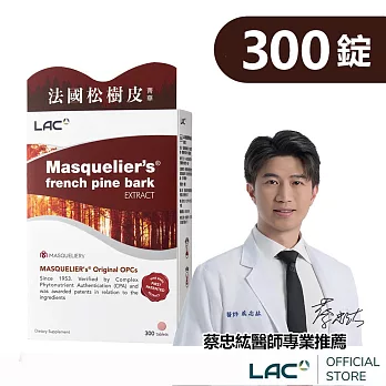 【LAC利維喜】松樹皮菁華錠300錠(OPCs/前花青素/葡葡籽/素食可/醫生推薦)
