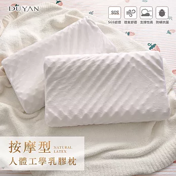 《DUYAN 竹漾》人體工學乳膠枕- 按摩型人體工學乳膠枕