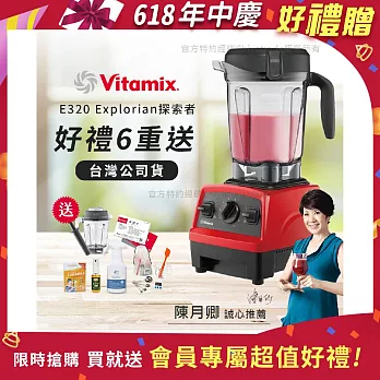 【美國Vitamix】E320 探索者調理機2.0L 果汁機 養生綠拿鐵 公司貨(贈1.4L容杯+工具組+小橘寶+日本製KIRA+大豆隨身包15g)  紅色