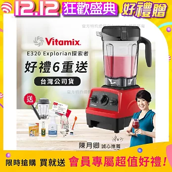 【美國Vitamix】E320 探索者調理機2.0L 果汁機 養生綠拿鐵 公司貨(贈1.4L容杯+工具組+小橘寶+日本製KIRA+大豆隨身包15g)  紅色