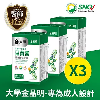 大學金三明 3盒組 金晶明(成人)-山桑子+葉黃素(30粒)*3