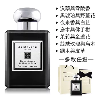 Jo Malone 黑瓶香水/古龍水(50ml)-多款任選 [附外盒+緞帶+提袋]-公司貨  黑琥珀與野薑花