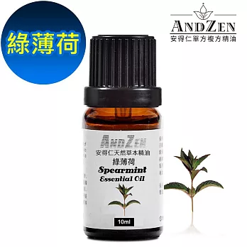 【ANDZEN安得仁】 單方純精油10ml-綠薄荷 天然 草本