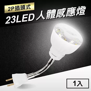 23LED感應燈人體感應燈(2P插頭彎管式) 白光