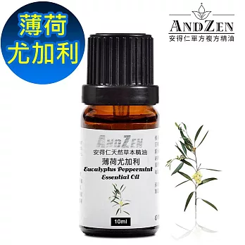 【ANDZEN安得仁】 單方純精油10ml-薄荷尤加利 天然 草本