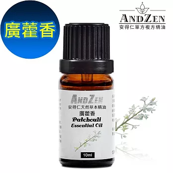 【ANDZEN安得仁】 單方純精油10ml-廣藿香 天然 草本