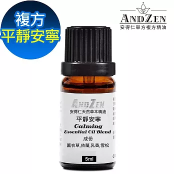 【ANDZEN安得仁】 複方精油5ml-平靜安寧 天然 草本