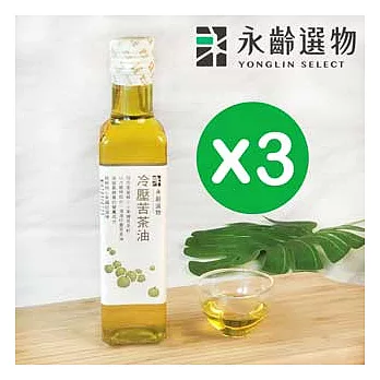 【永齡選物】頂級冷壓苦茶油三入組(255ml)*3