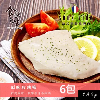 食安先生 法式舒肥雞胸-原味玫瑰鹽六包組(180g/每包)