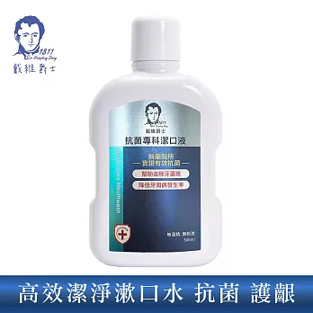 【戴維爵士】抗菌專科潔口液 漱口水500ml