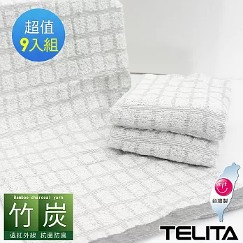 【TELITA】竹炭方格易擰乾毛巾9入組 灰色