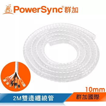 群加 PowerSync 纏繞管保護套/10mm/透明(BRK-T01)